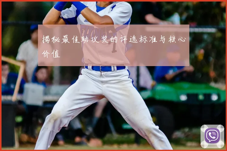 揭秘最佳助攻奖的评选标准与核心价值
