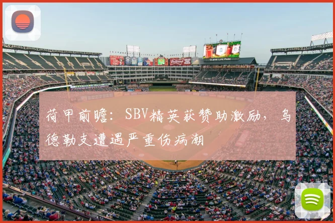 荷甲前瞻：SBV精英获赞助激励，乌德勒支遭遇严重伤病潮