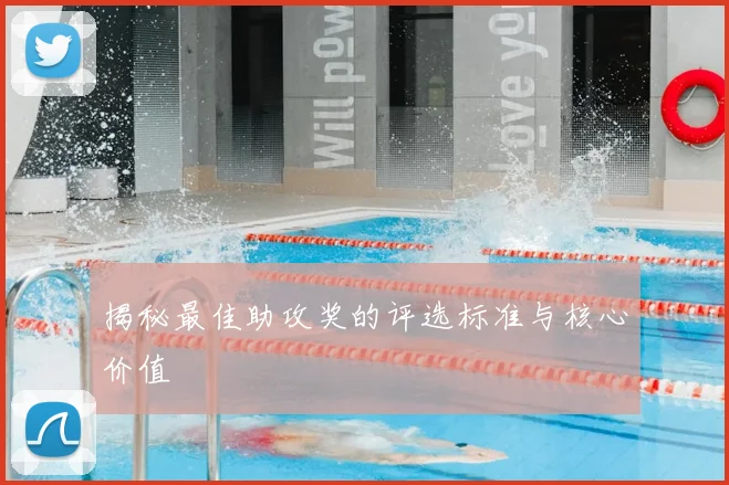 揭秘最佳助攻奖的评选标准与核心价值