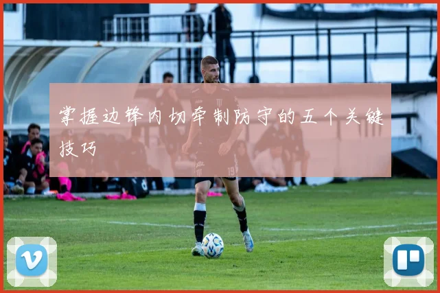 掌握边锋内切牵制防守的五个关键技巧