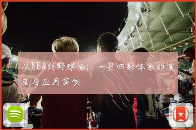 从NBA到野球场：一星四射体系的演变与应用实例