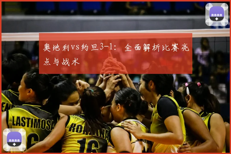 奥地利vs约旦3-1:全面解析比赛亮点与战术