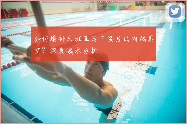 如何填补文班亚马下场后的内线真空？深度战术分析