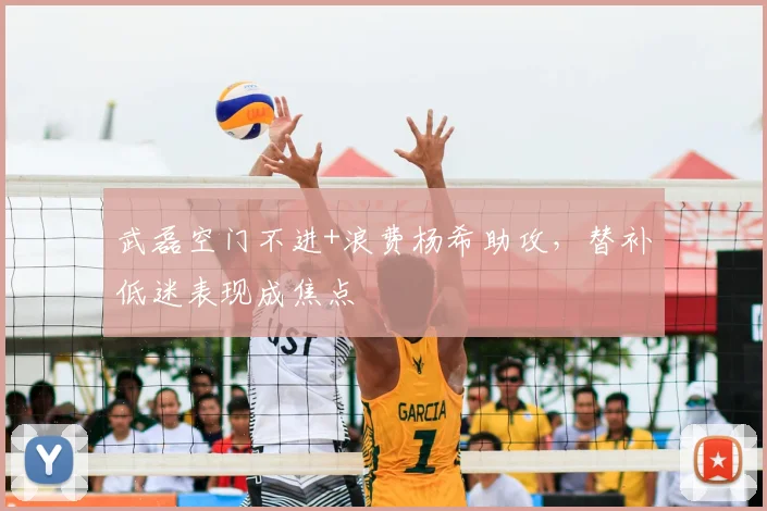 武磊空门不进+浪费杨希助攻,替补低迷表现成焦点
