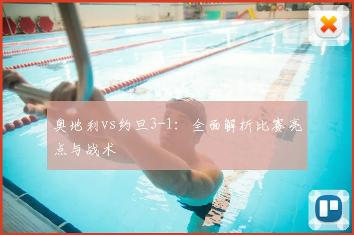 奥地利vs约旦3-1：全面解析比赛亮点与战术