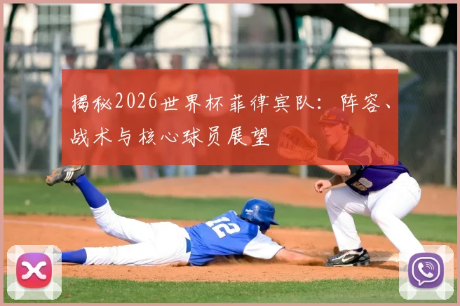揭秘2026世界杯菲律宾队：阵容、战术与核心球员展望