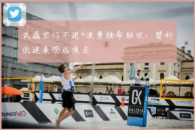 武磊空门不进+浪费杨希助攻，替补低迷表现成焦点
