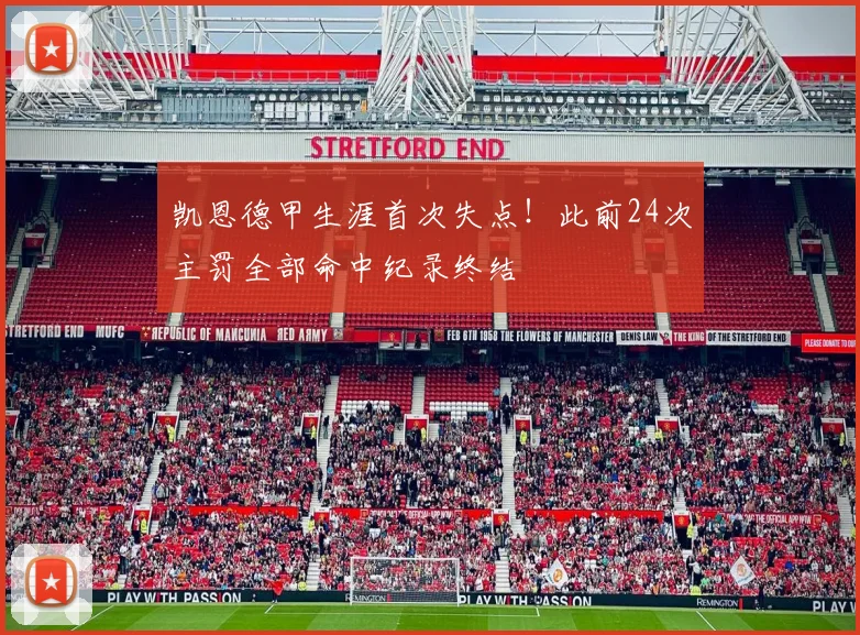 凯恩德甲生涯首次失点！此前24次主罚全部命中纪录终结